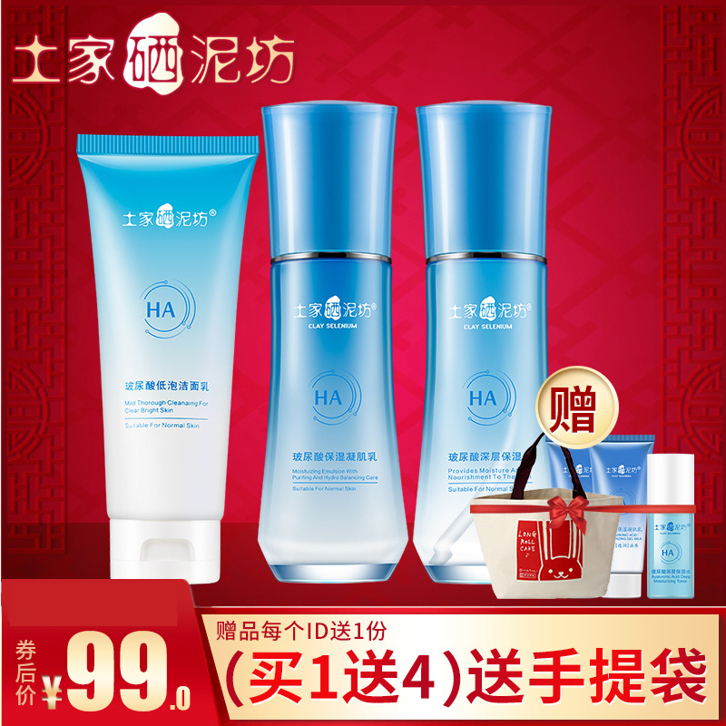 土家硒泥坊玻尿酸保湿护肤品套装女 深层补水温和护肤化妆品套装