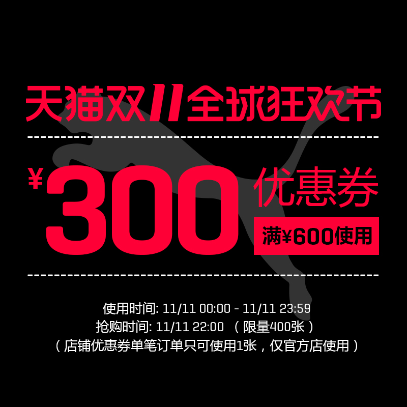 puma官方店满 600元-300元 店铺优惠券 图1