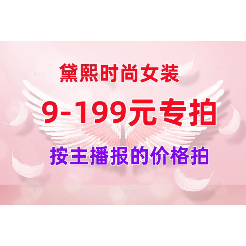 19.9-199.9 Yuan, Connect to the Link and Pay According to the Price Announced by the Host