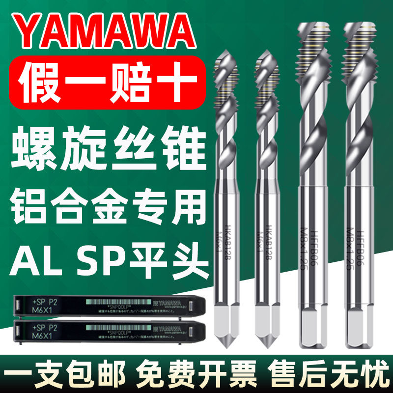 Japan YAMawa spiral screw tapping AL SP Yamaawa aluminum alloy special machine with screw tapping flat head red copper aluminum