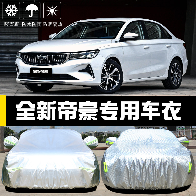 Dedicated to the fourth generation Geely brand new imperial car clothing hood sunscreen sunproof and thermal insulation sunshield cover full hood-Taobao