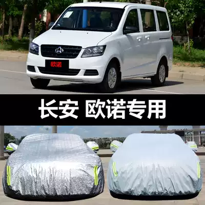 Changan Ounuo special car cover sunscreen, rain, snow, dust, sunshade, thick heat insulation cover, car cover, car cover