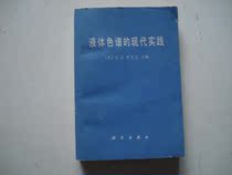 Modern practice of the original spot liquid chromatography of the second hand book