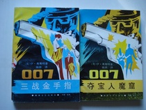 Secondhand 007 Takes Treasure to the Magic Grottoes 007 Three Battle Golden Fingers 2 This and the Sales