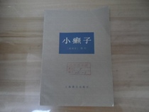 Little Leper ( Translated by Yang Dai)