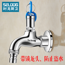 Shi Long single cold all copper lock faucet outdoor anti-theft with key lock cover Household outdoor washing machine faucet