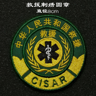 CISAR rescue armband China rescue Velcro patch cloth sticker sticker sticker badge customized personalized content