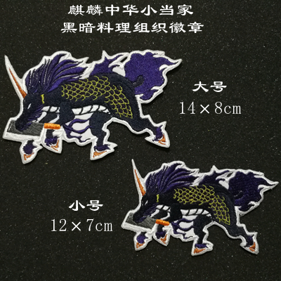 Kirin Zhonghua Little When the Dark Cuisine Organization Magic Patch Embroidery Arm Badge of the Embroidery Arm Badge to Do the Logo