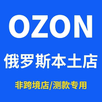 Ozon Russia homegrown shop e-commerce platform Surveying Wildberries to be guided by the resident in the registered opening