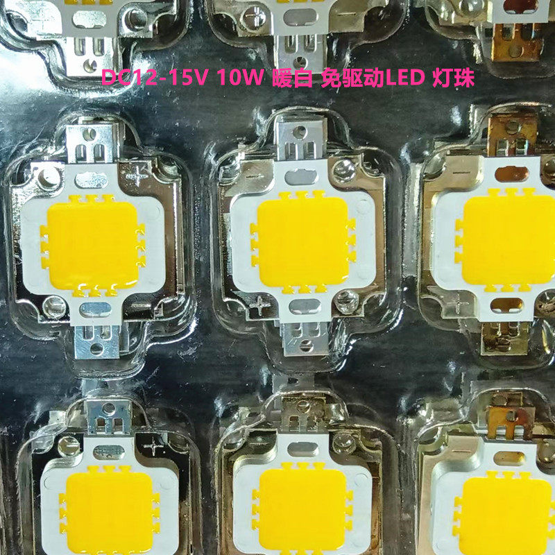 10W免驱动高亮集成LED灯珠 DC12-15V暖白色温3000-3200K 1000流明