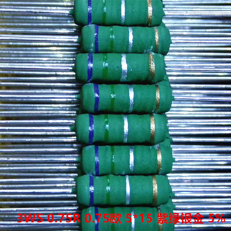 电动车充电器绕线电阻3WS 0.75R 0.75欧 紫绿银金 5*15  5% 10只