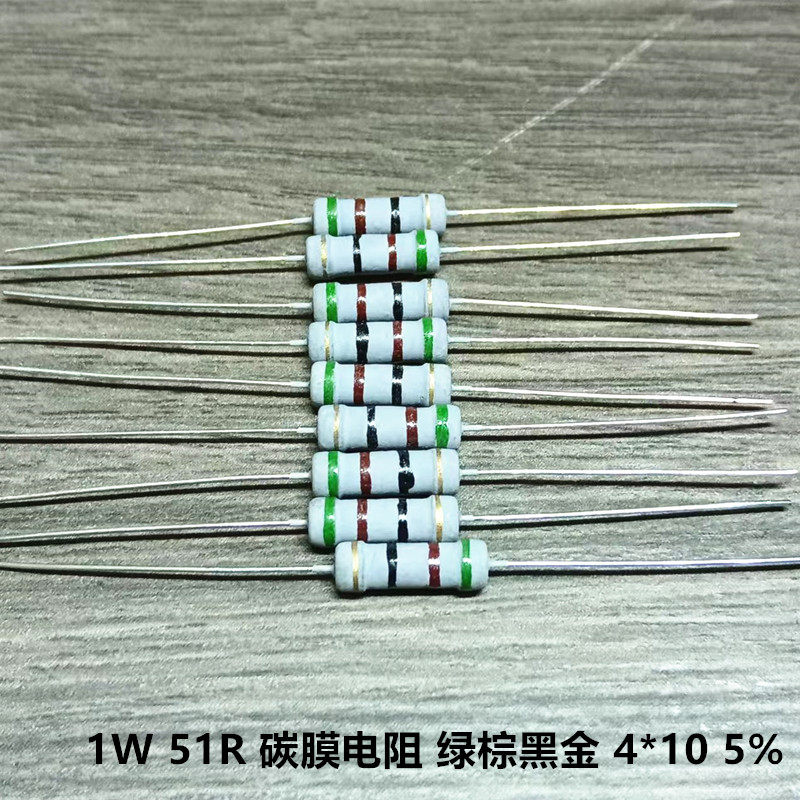 1W 51R 51欧姆 碳膜电阻 直插电阻 绿棕黑金 4*10mm 精度5% 30只