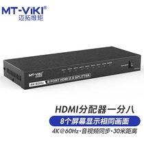 Maxtor MT-SP148 2 0 8 ports 1 in 8 out HDMI splitter one-point eight-screen splitter HD 4K