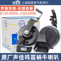 Lavida Tiguan POLO Lingdu Passat Leading the New Santana Mingrui Touan Snail High Bass Car Horn