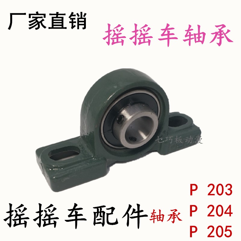 Rocking car accessories Rocking machine accessories Bearings P203 P204 P205 Bearing pulley Iron frame