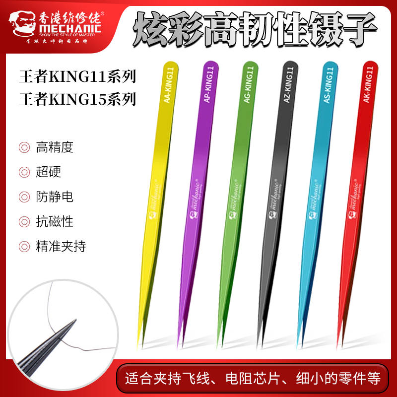 维修佬彩色王者KING级不镊子零件精密防静电加硬型尖嘴弯嘴高精密
