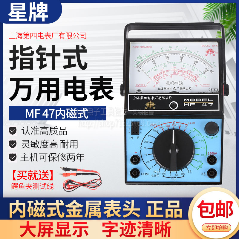 Shanghai fourth meter factory star brand pointer multimeter MF47 classic meter internal magnetic high precision pointer external magnetic