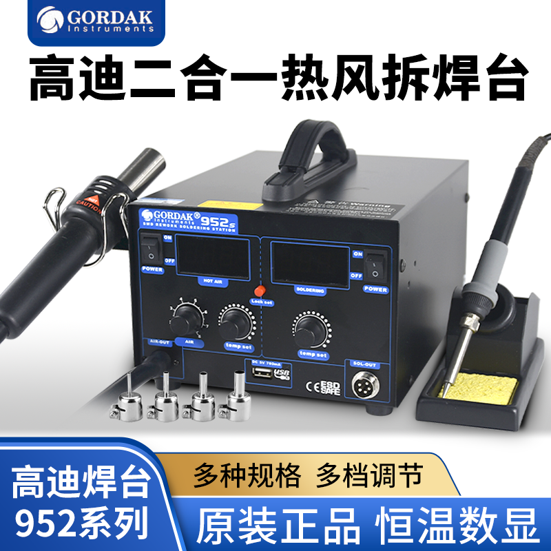 高迪952两用热风枪952A二合一952H952S数显恒温拆焊台拨焊台烙铁
