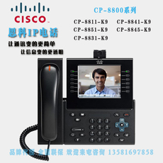 Цифровое IP АТС cisco cp-8811/8831/8841/8845/8851-k9 思科企业会议视频