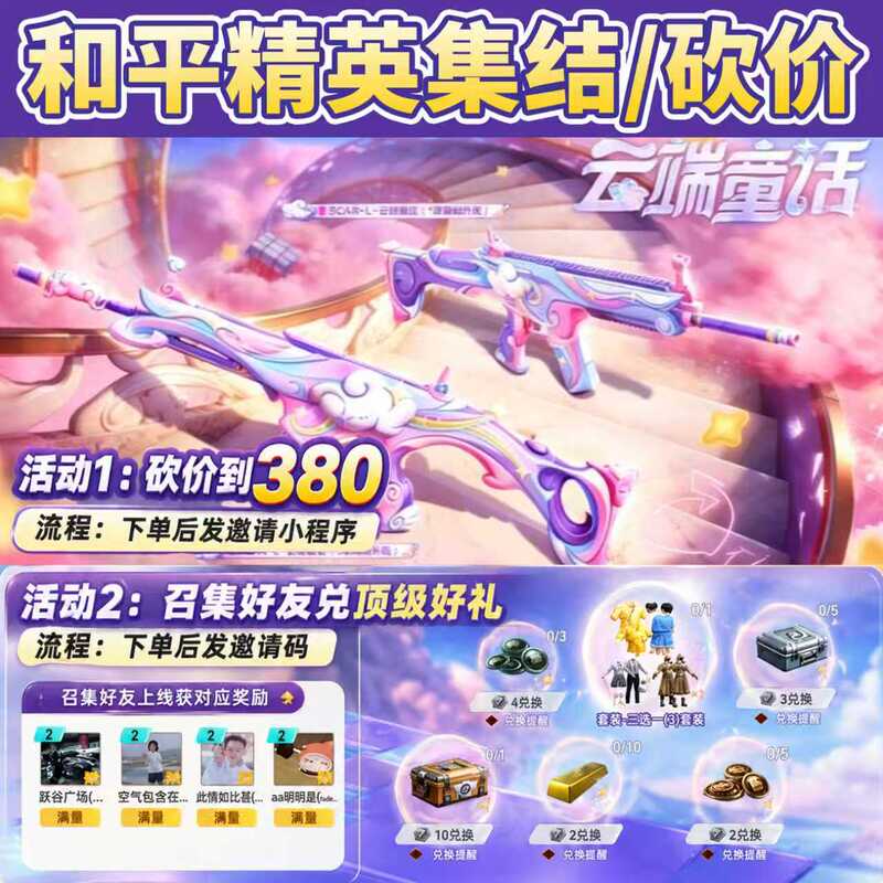 Peace Elite Invites Friends to Help with the Scar-L Cloud Fairy Tale Elite Battle Pass, Reducing the Price to 380 and Encouraging Friends to Join