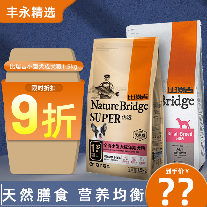 Biriji small dog freeze-dried dog food Teddy VIP Bixiong Corgi Fadou general-purpose dog food 1 5kg