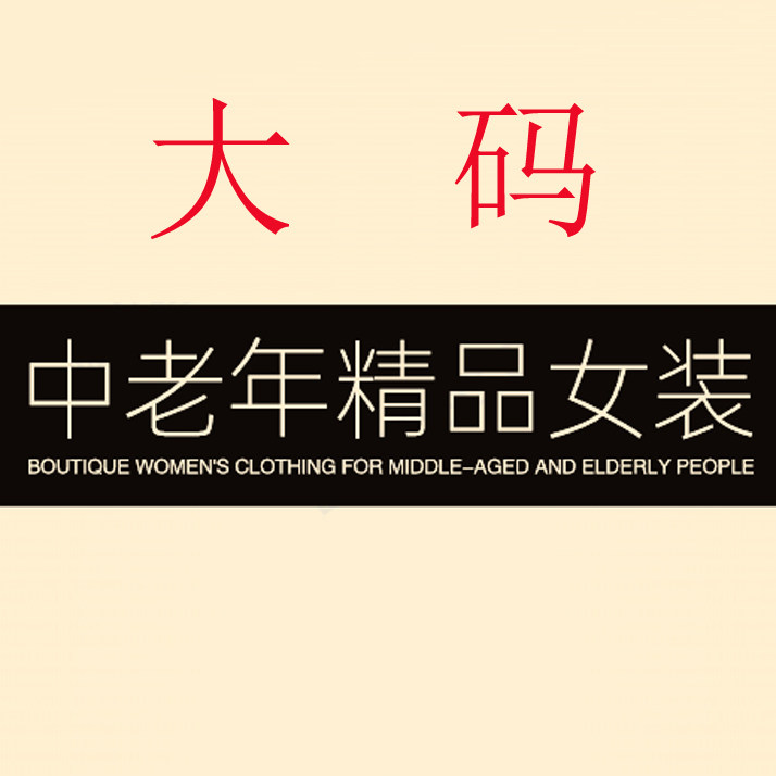 中老年妈妈精品女装