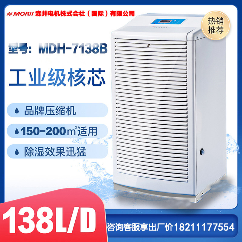 MORII Dehumidifier Mori Well Motor mdh-7138b Industrial Dehumidifier High Power Underground Warehouse Workshop Spot