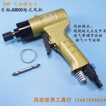 5h gun type pneumatic screwdriver Taiwan giant cypress 5HP wind batch right angle wind batch M6 screwdriver air batch screwdriver air batch screwdriver