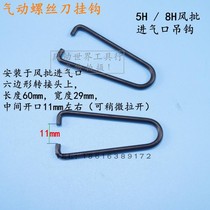 Pneumatic screwdriver suspension hook 5H8H pneumatic air batch universal adhesive hook air batch accessories pneumatic tools