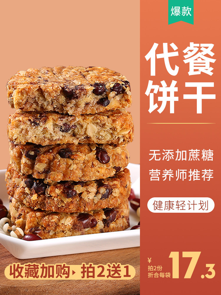 Meal replacement biscuits Whole wheat Red beans Barley oats Low 0 compressed fat multigrain breakfast Saturated sugar-free essence snacks Pregnant women