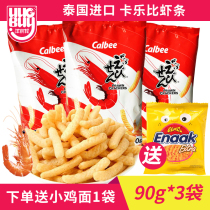Thai imported calbee calbee Kalby River child shrimp 90g * 3 bags of fries puffed office casual snacks