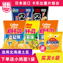 Japan imported Calbee carleby potato chips big gift bag sea salt butter flavored potato chips puffed casual snacks