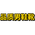 品质男鞋靴