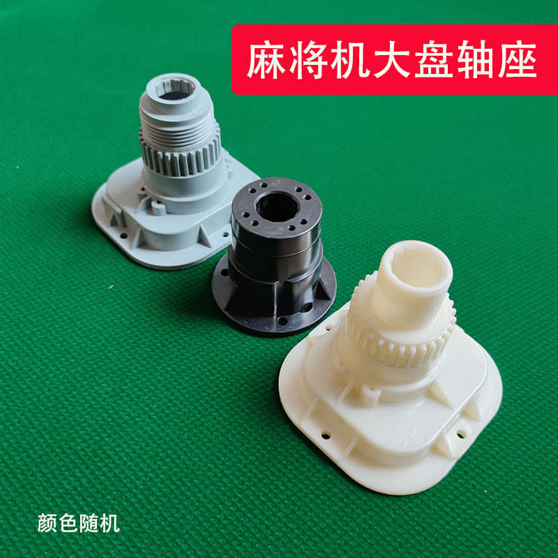 Fully automatic mahjong machine accessories plinup assembly new center lifting seat with teeth dialing strip broad shaft seat