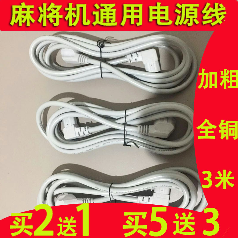 Accessories mahjong machine power cord universal mahjong table power cord plug length 3 meters all copper power cord
