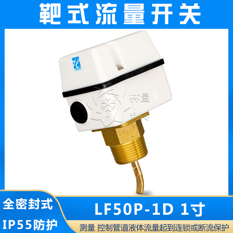 Central air conditioning LF50P-1D water flow switch Cut-off protector Flow meter target type fully sealed switch