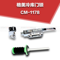 Cold storage door handle Gamei Coolmax CM-1178-L zinc alloy door lock cold storage safety handle push rod