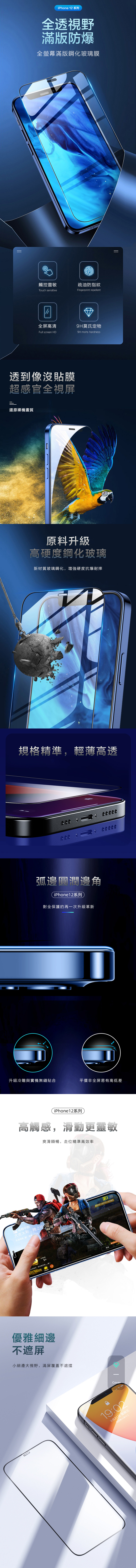 =iPhone 12 系列全透視野滿版防爆全螢幕滿版鋼化玻璃膜觸控靈敏疏油防指紋Touch sensitiveFingerprint repellent全屏高清莫氏定物Full screen HD9H mohs hardness透到像沒貼膜超感官全視屏還原裸機畫質原料升級高硬度鋼化玻璃新材質玻璃鋼化增強硬度抗爆耐摔規格精準,輕薄高透弧邊圓潤邊角iPhone12系列對全保護的再一次升級革新升級冷雕與實機無縫貼合平價非全屏易有高低差iPhone12系列高觸感,滑動更靈敏爽滑順暢,走位精準高效率哈根中尉大吉大利,晚上吃队伍排名第击败,行天下 ,奈何明月:刺激战场優雅細邊不遮屏小細邊大視野,滿屏覆蓋不遮擋Cover第1/9919:029月21日 星期五戊戌年八月十二继续