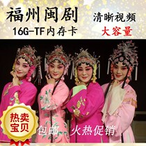 16G memory card TF Fujian opera Fuzhou opera Fujian local opera dialect clear audio and video disc download