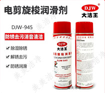 Dajiewang DJW-945 electric scissor hook lubricant cleaning agent