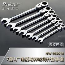 Imported Taiwan Baogong HW-5907M 7 in 1 wide-angle activity ratchet opening wrench Group 8 ~ 19mm