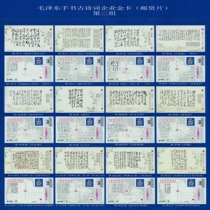 Ancient poetry enterprise Golden Card Chairman Mao postcard Mao Zedong handbook Ancient Poetry Group 3