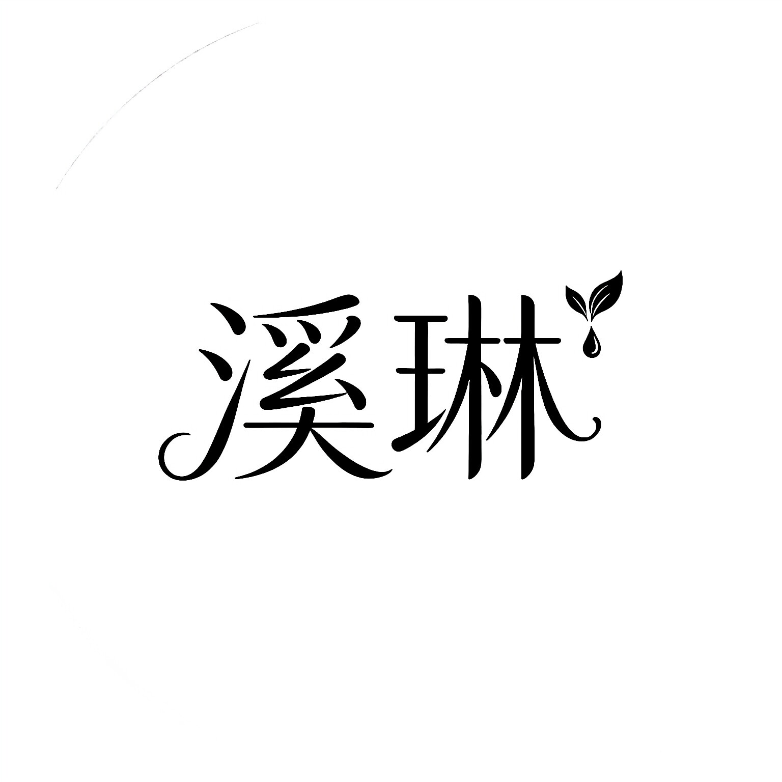 溪琳