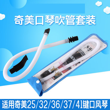 Chimei mouth organ blowpipe mouthpiece Chimei brand 25 keys 32 keys 36 keys 37 keys 41 keys mouth organ universal blowpipe