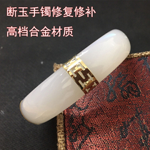 Broken jade bracelet bag alloy fracture repair broken jade bracelet repair repair inlay Jade repair crack broken