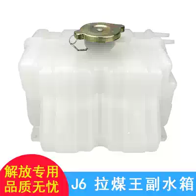 Applicable to Jiefang small j6 auxiliary water tank small J6LJ6M coolant kettle pull coal King 249 plastic pot swelling kettle