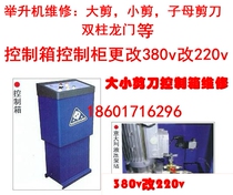Large shear lift small shear lift 380V 220V Motor Motor Circuit repair change finishing installation