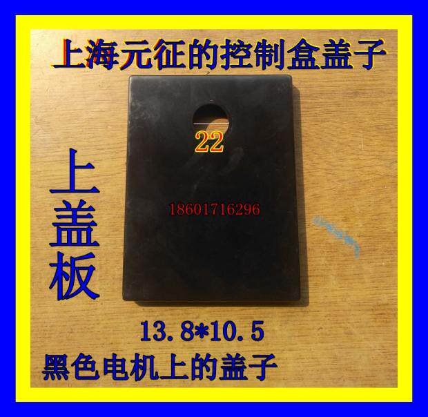 Shanghai Yuanzheng Shanghai Xuda black motor control box control cover top cover aperture 22 accessories