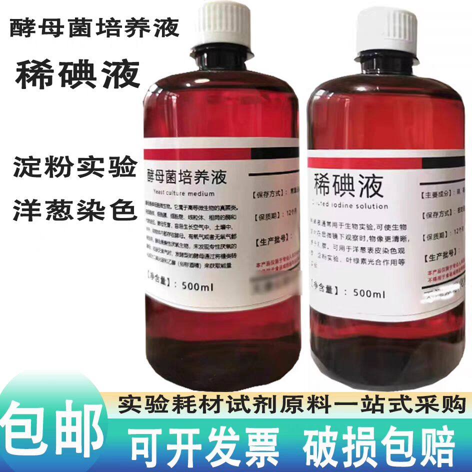 稀碘液实验试剂生物实验洋葱表皮染色100ml500ml初中生物实验试剂