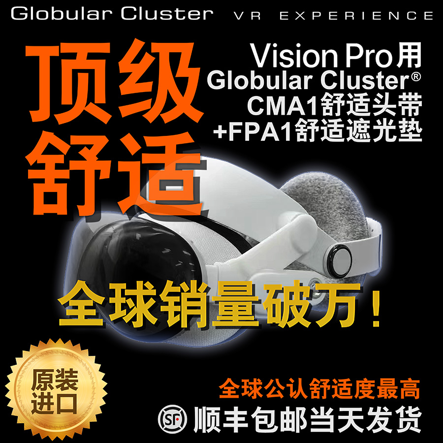 球状星団 CMA1+FPA1 Apple Vision Pro コンフォートヘッドバンドマスクアクセサリー